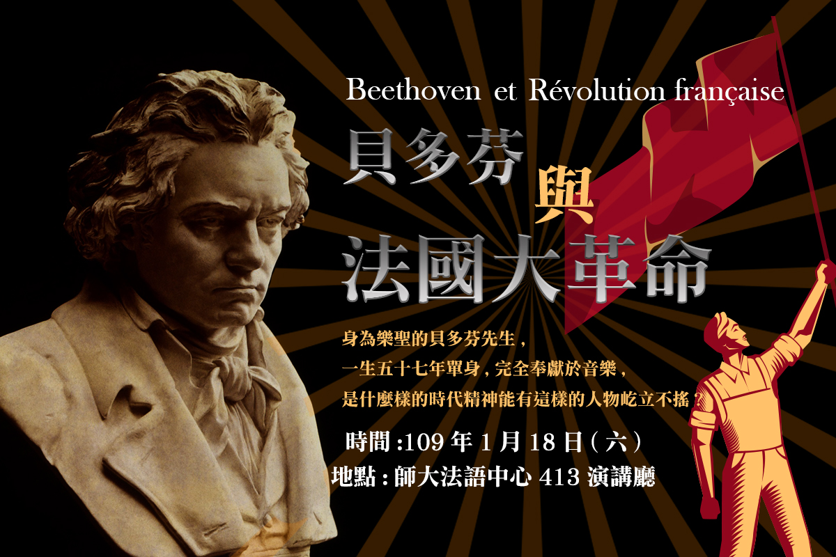 貝多芬與法國大革命古典音樂美學講座