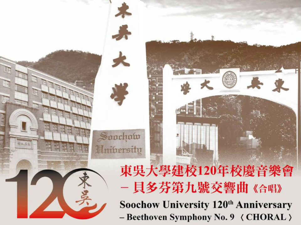 東吳大學150年校慶音樂會1200