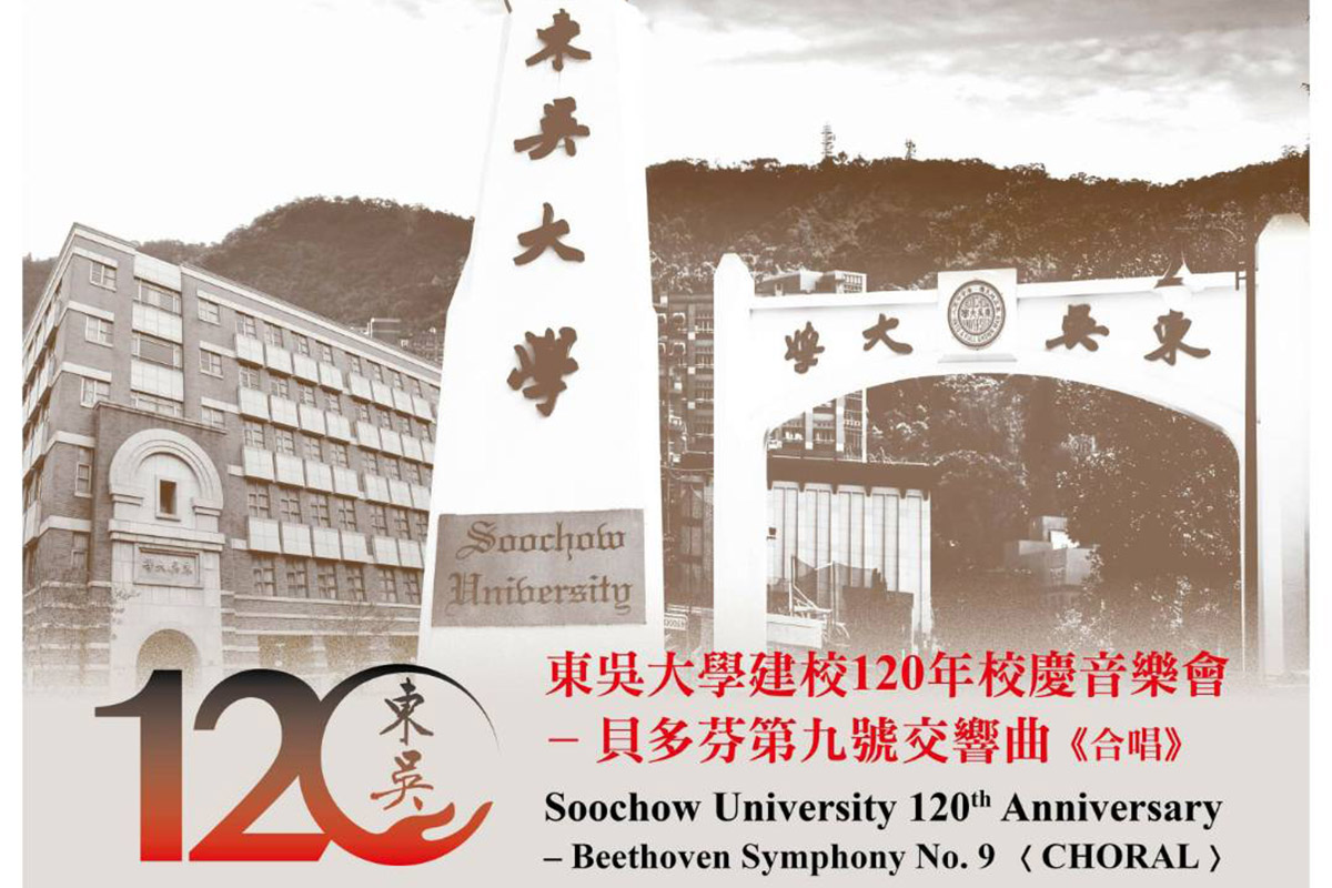 東吳大學150年校慶音樂會1200