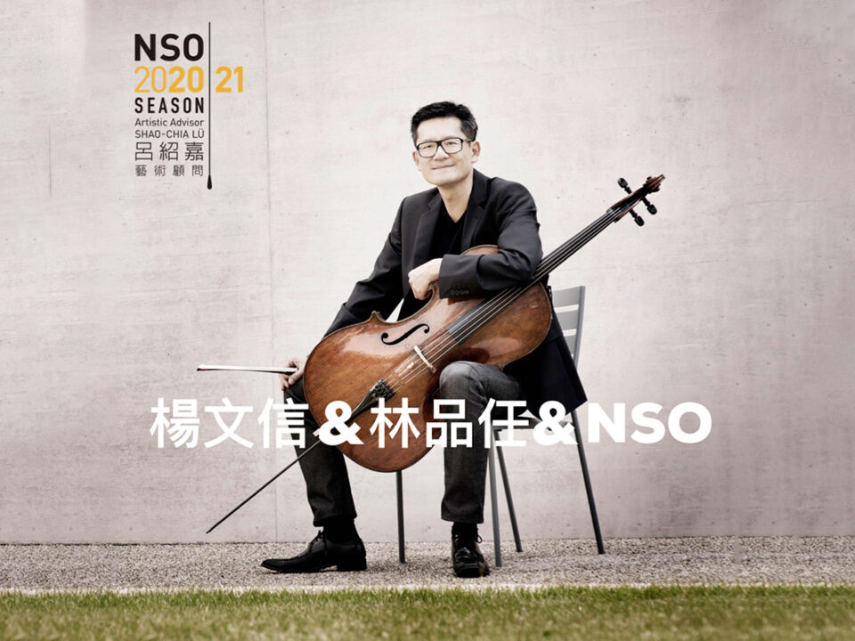 楊文信&林品任&NSO__