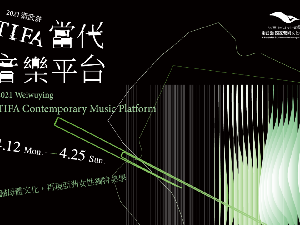 衛武營當代音樂平台主視覺