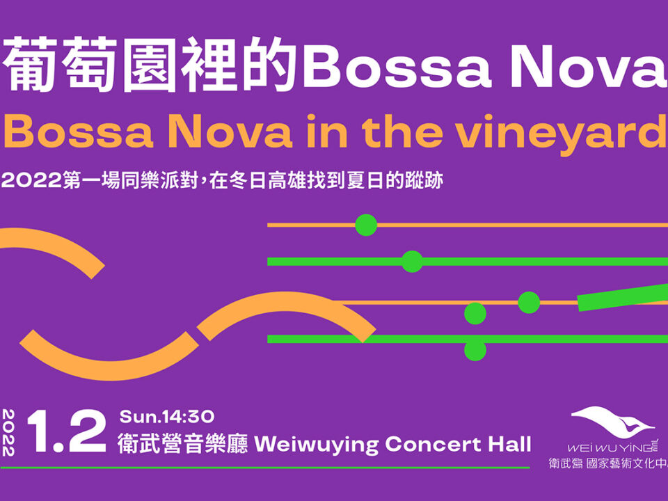 1207_葡萄園裡的bossa nova_musico音樂圈