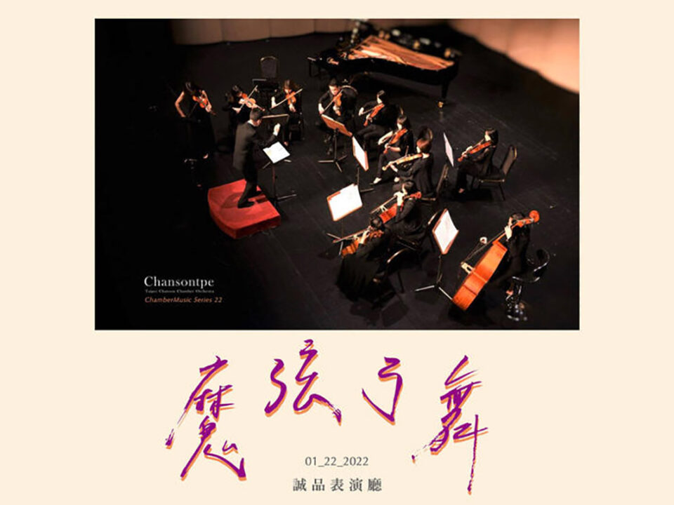 魔弦弓舞 誠品表演廳 - Chansontpe Orchestra