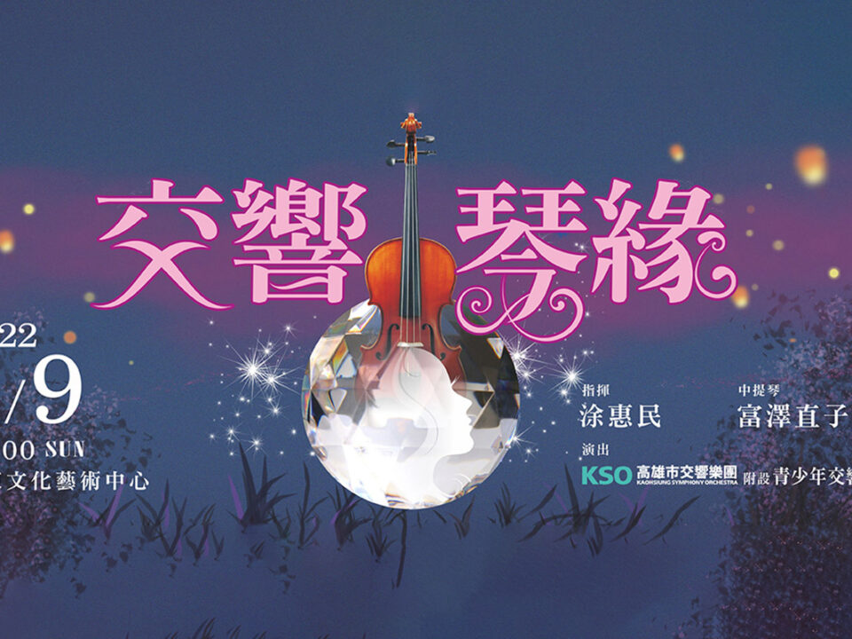 交響情緣-Banner-文化局-1170X480_