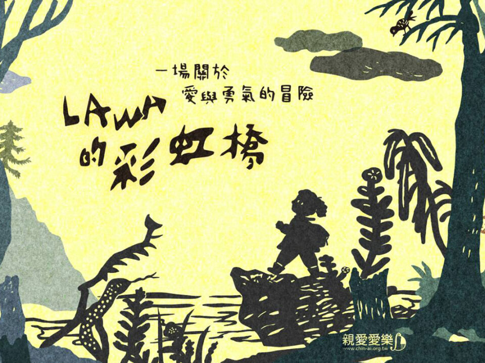 Lawa的彩虹橋_