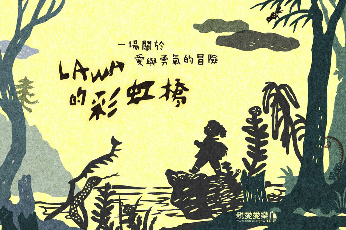 Lawa的彩虹橋_