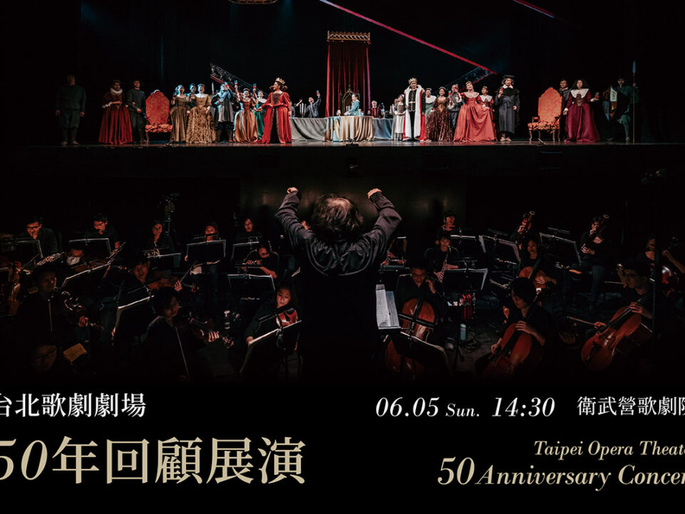 0605台北歌劇劇場50年回顧展演1200x800