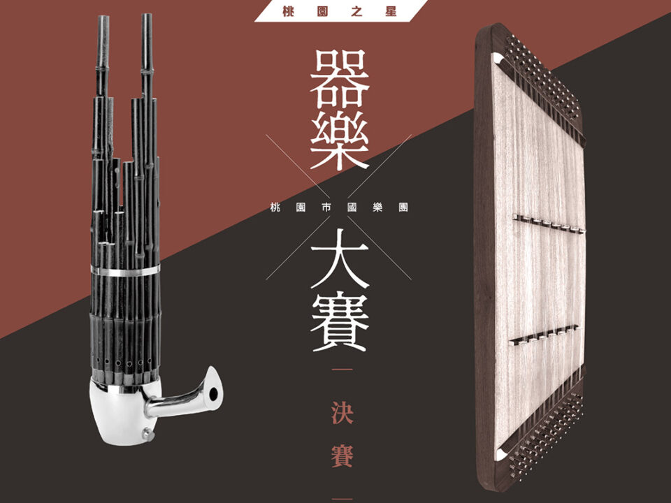 桃園之星器樂大賽Banner_