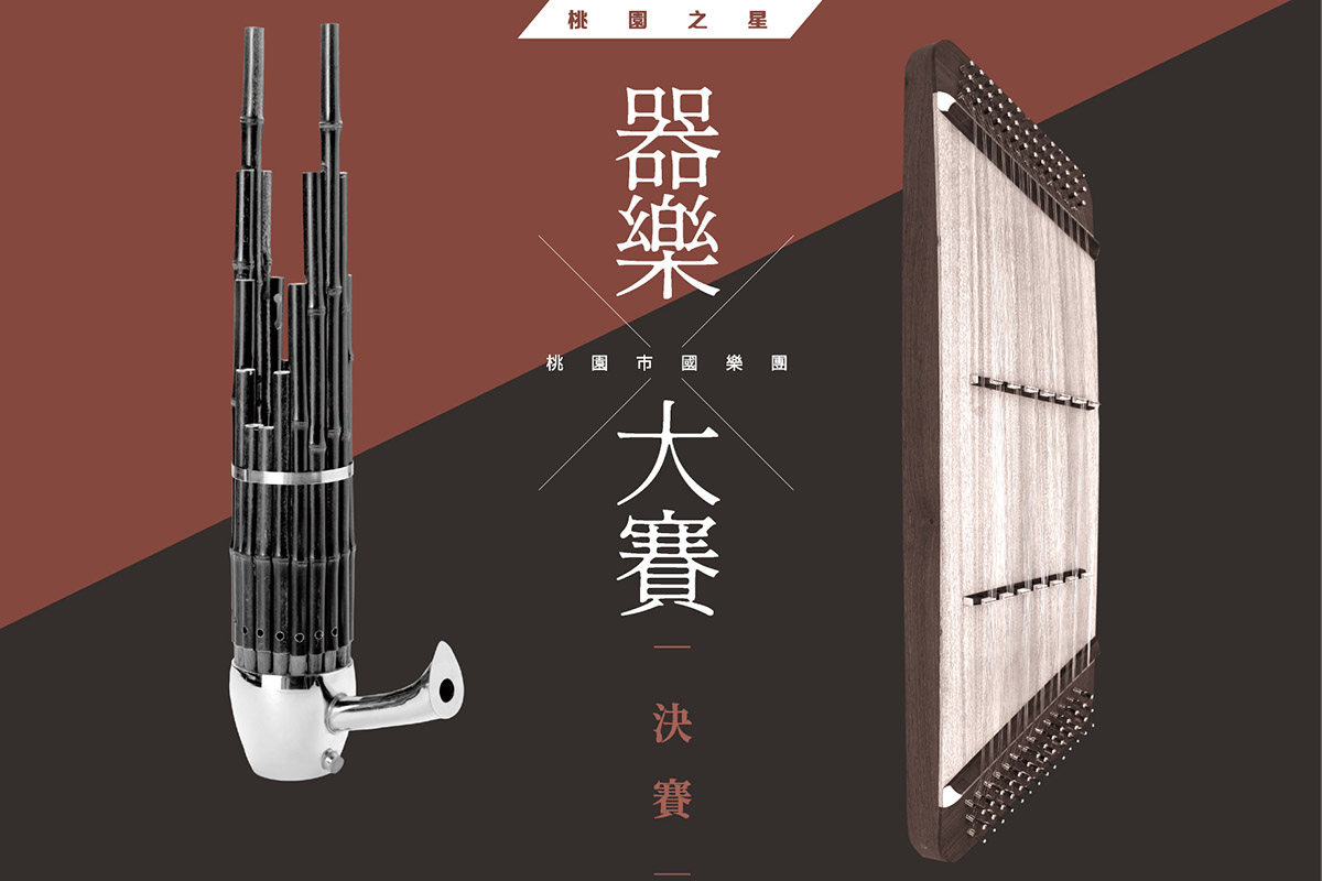 桃園之星器樂大賽Banner_