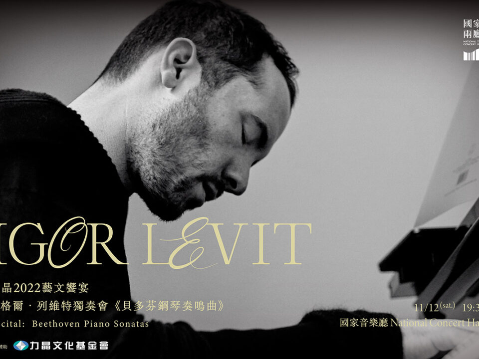 Igor Levit(新)1530x1020