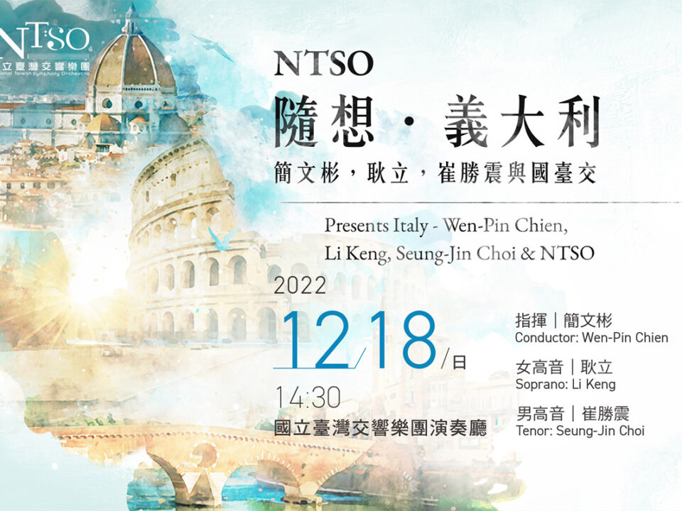 NTSO_2022.1218_隨想義大利_