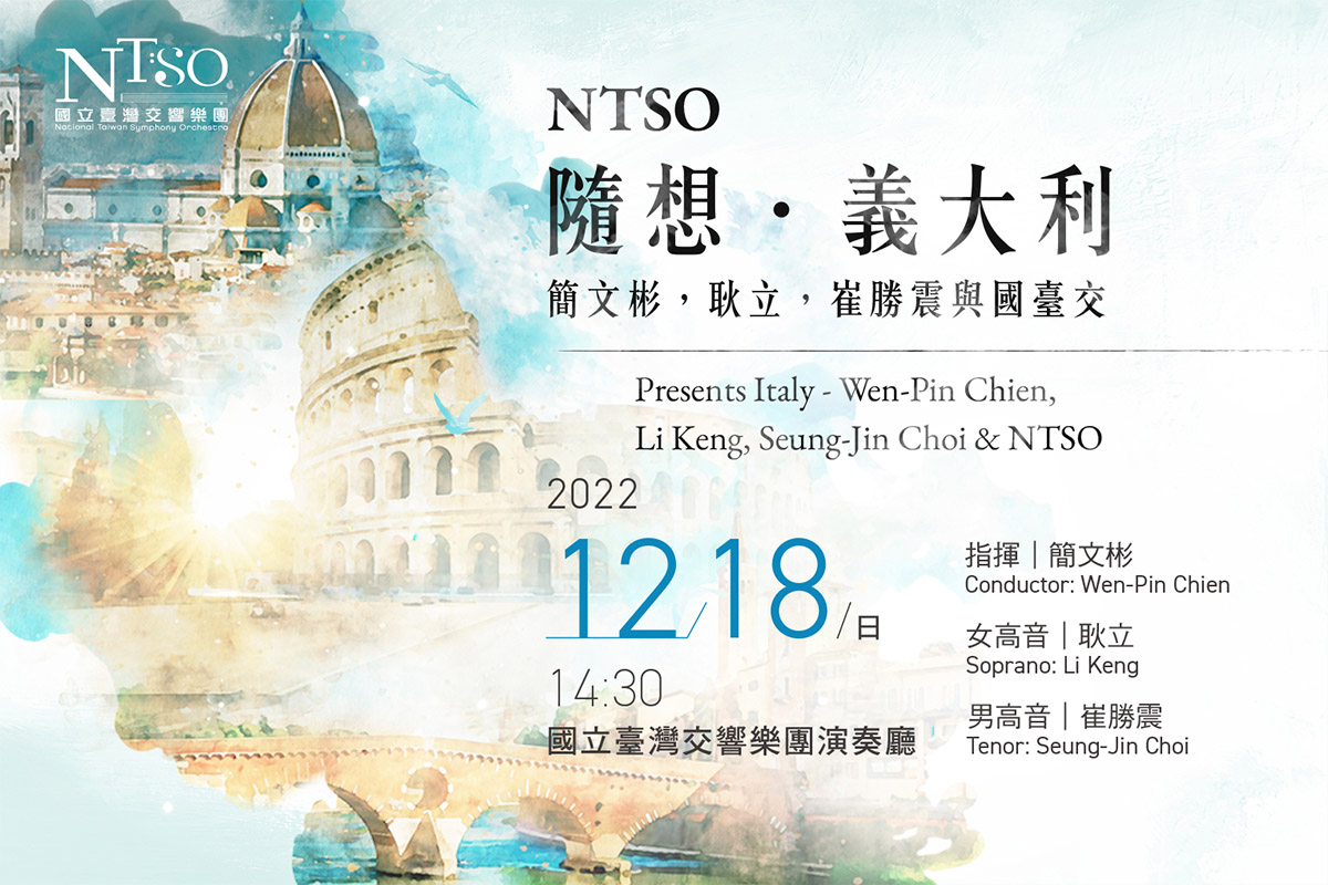 NTSO_2022.1218_隨想義大利_