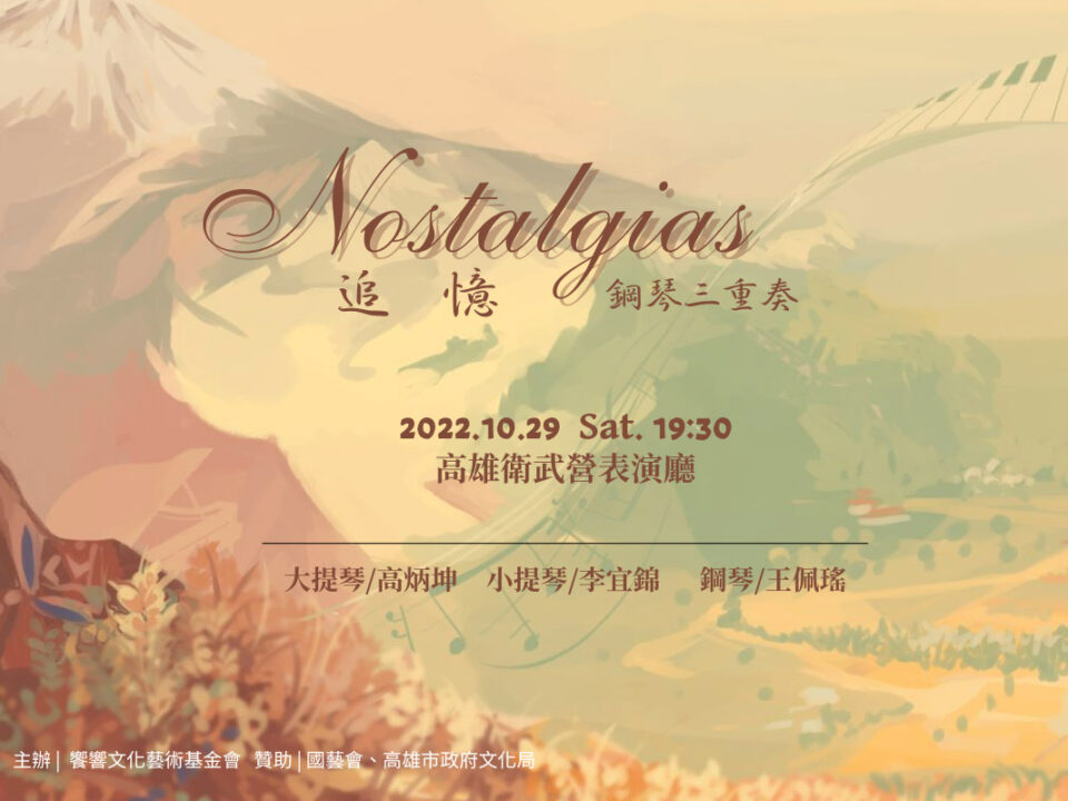 Nostalgias (1200 × 800 像素) - 饗響文化藝術基金會_