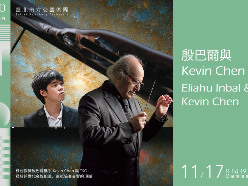 TSO_1117殷巴爾與KevinChen_MUSICO網站刊登1200x800_