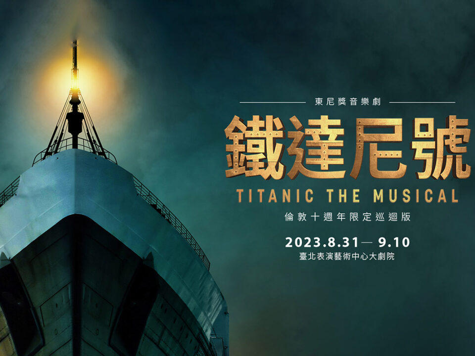 202306061112157032Titanic_售票網全起_1200x800