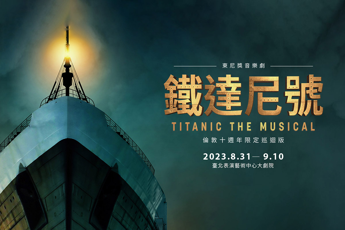 202306061112157032Titanic_售票網全起_1200x800