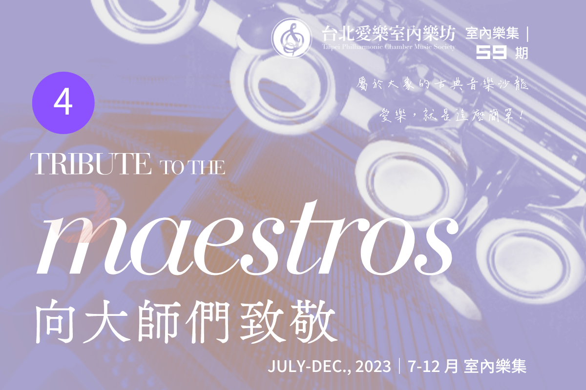 台北愛樂室內樂坊 2023 年 7-12 月 室內樂集第 59 期 向大師們致敬（四）主視覺 (Musico )