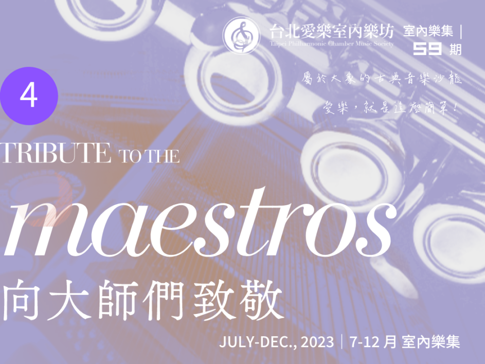 台北愛樂室內樂坊 2023 年 7-12 月 室內樂集第 59 期 向大師們致敬（四）主視覺 (Musico )