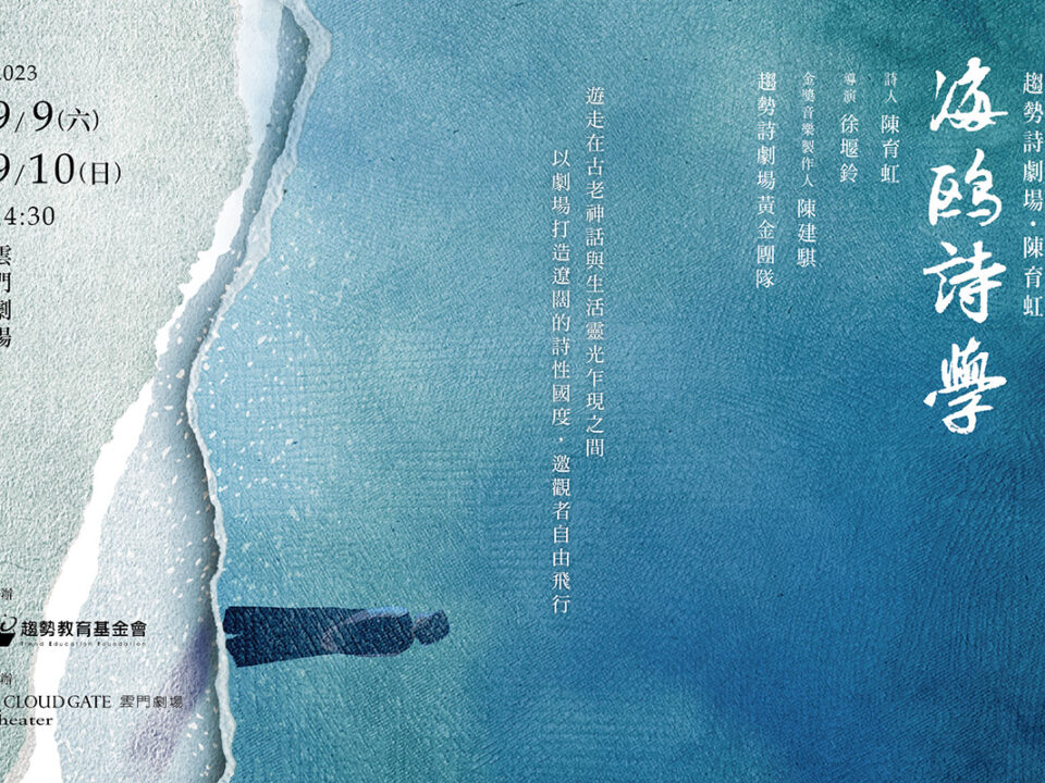 海鷗詩學banner_musico_1200x800