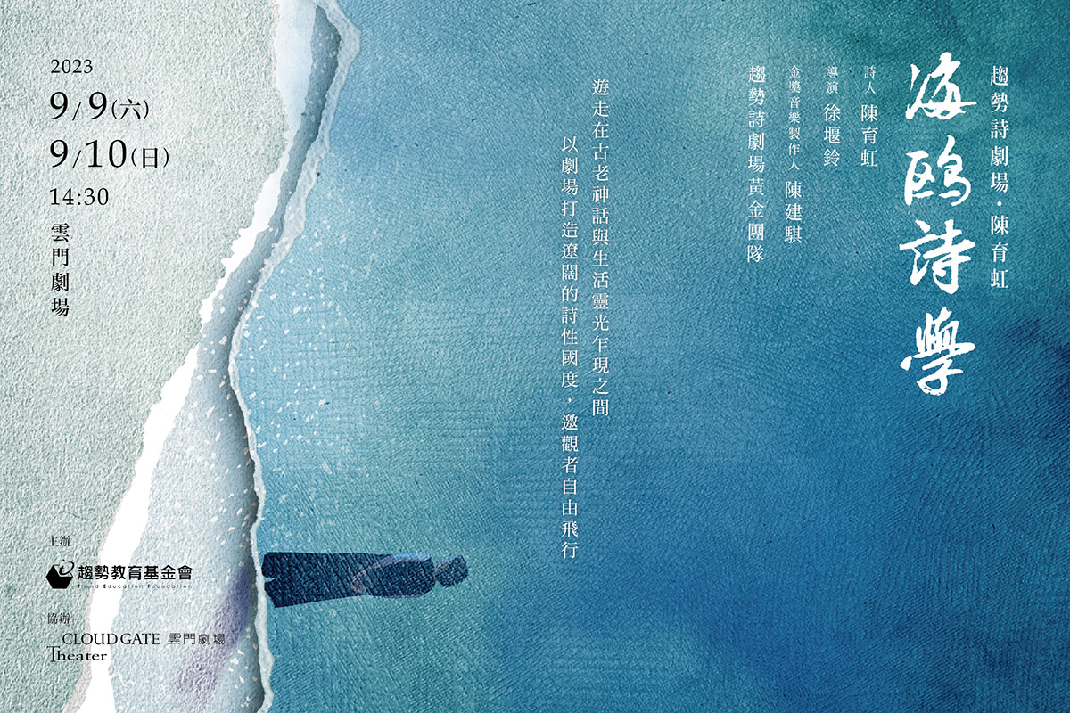 海鷗詩學banner_musico_1200x800