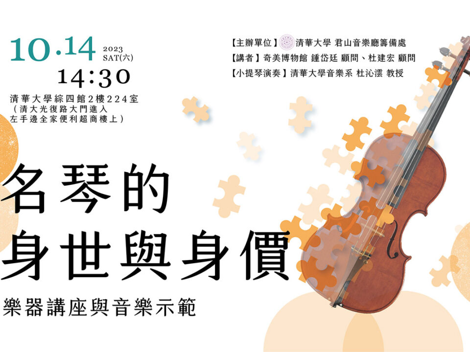 Musico｜名琴的身世與身價 - NTHU Concert Hall