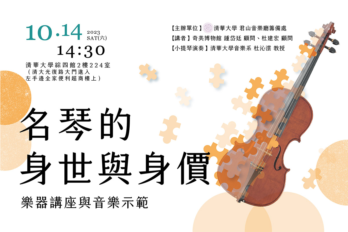 Musico｜名琴的身世與身價 - NTHU Concert Hall