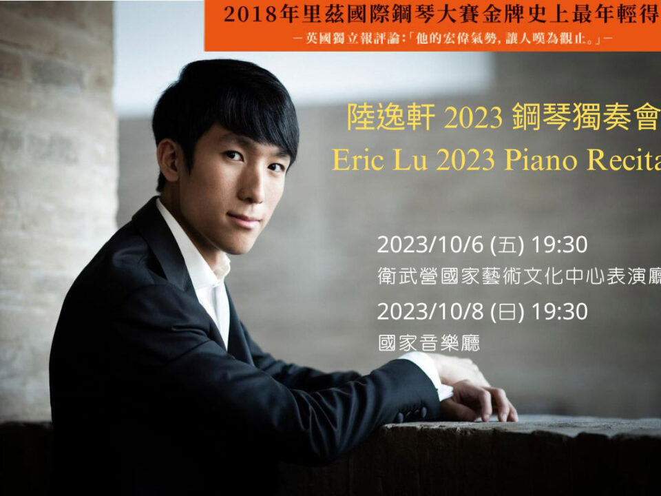 陸逸軒 2023 鋼琴獨奏會 Eric Lu 2023 Piano Recital - 1