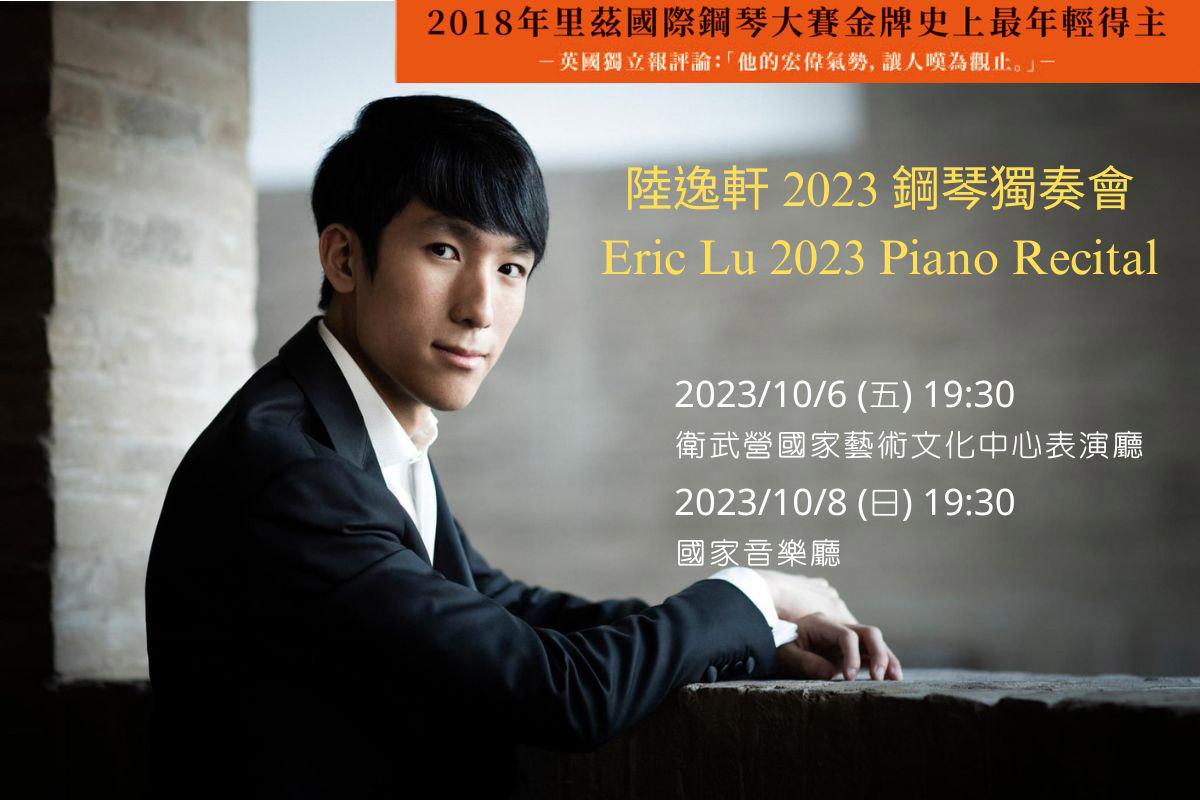 陸逸軒 2023 鋼琴獨奏會 Eric Lu 2023 Piano Recital - 1