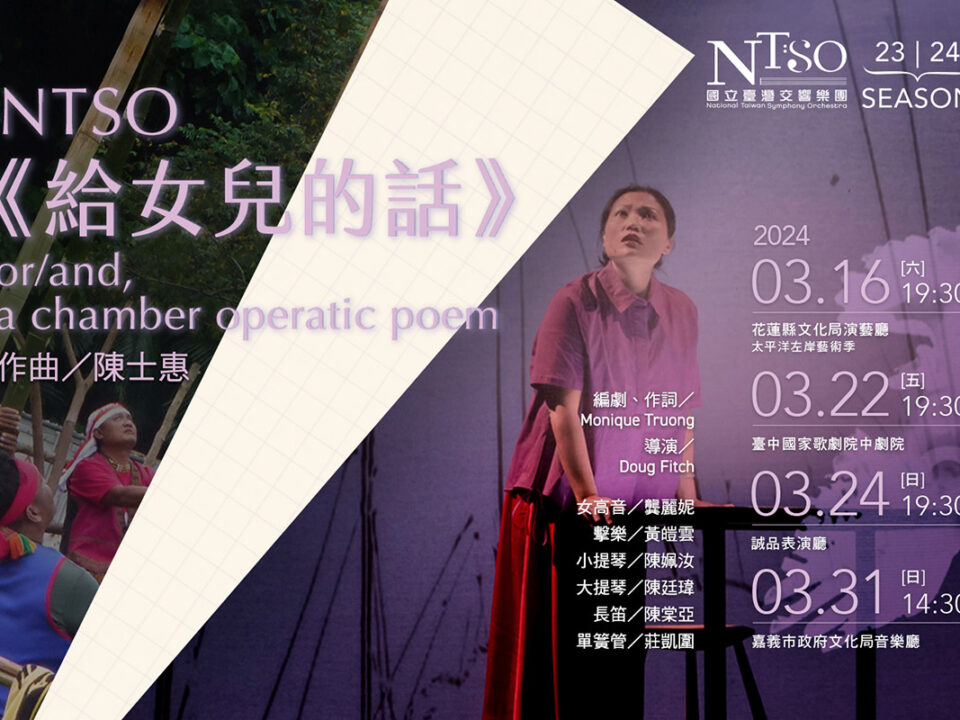 NTSO_2024給女兒的話_banner_MUSICO圖片_