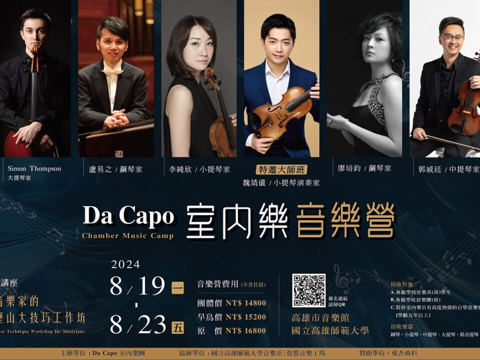 Da Capo室內樂音樂營橫式 - Jen-Wei Chen_