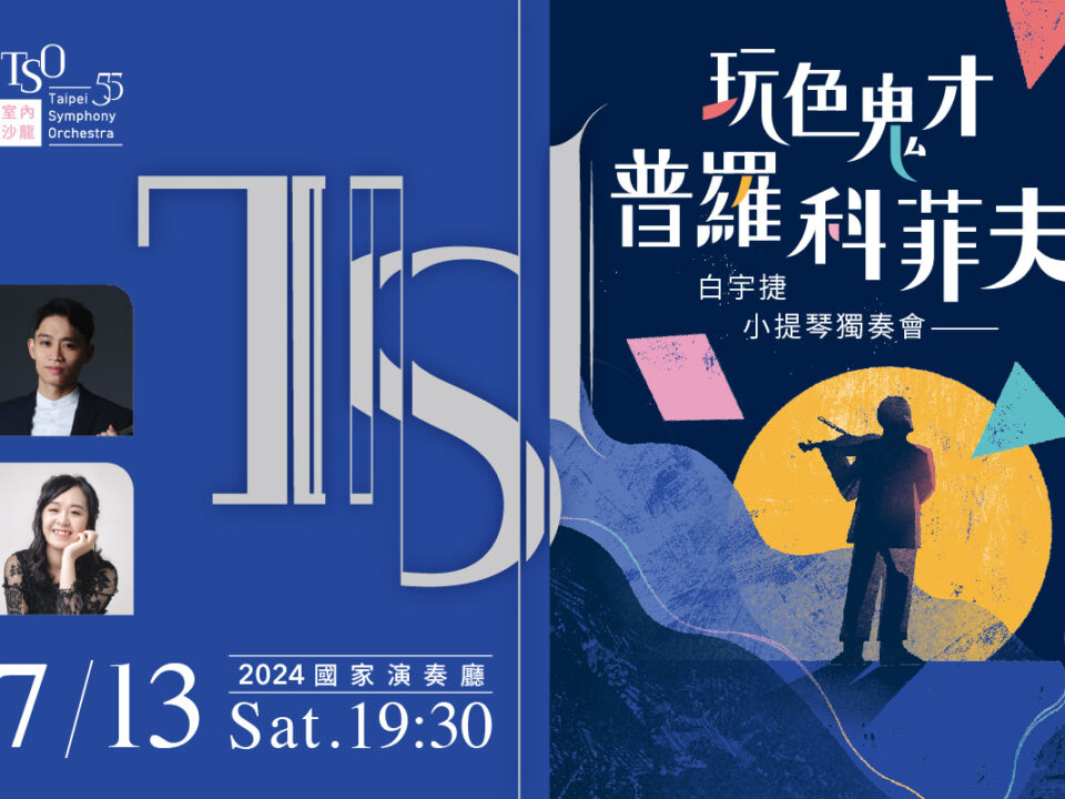 TSO_0713_玩色鬼才普羅科菲夫_banner