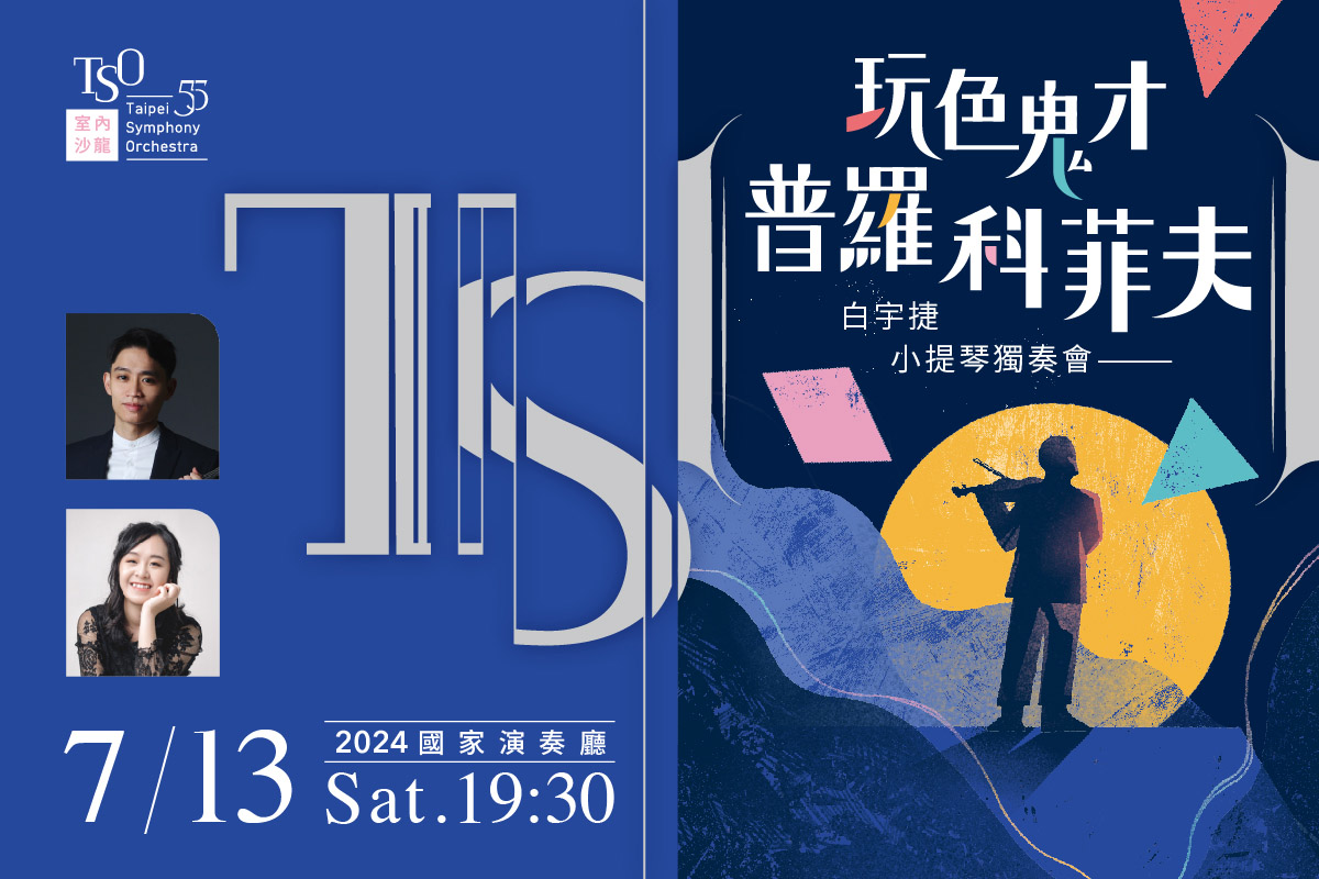 TSO_0713_玩色鬼才普羅科菲夫_banner