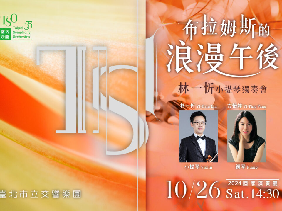 TSO_1026布拉姆斯的浪漫午後_banner_MUSICO網站刊登_1200x800