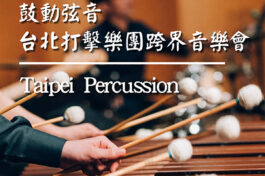 海報 - Taipei Percussion台北打擊樂團