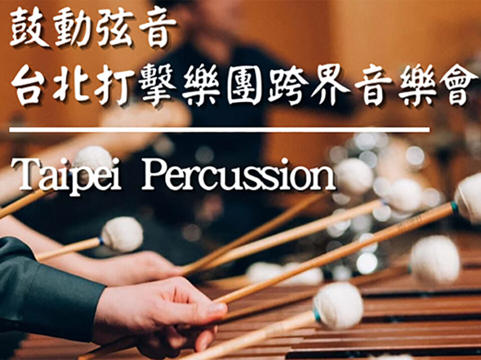 海報 - Taipei Percussion台北打擊樂團