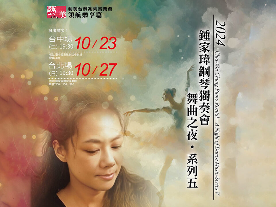 10-2024鍾家瑋鋼琴獨奏會-52x74cm-out-80張[T0906]