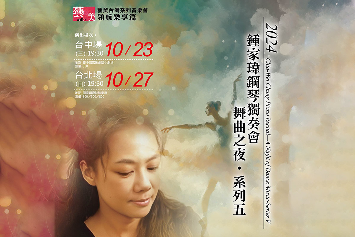 10-2024鍾家瑋鋼琴獨奏會-52x74cm-out-80張[T0906]