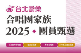 2024合唱家族招生_banner_官網_20240126